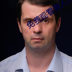 免費觀看男人與狥交視頻