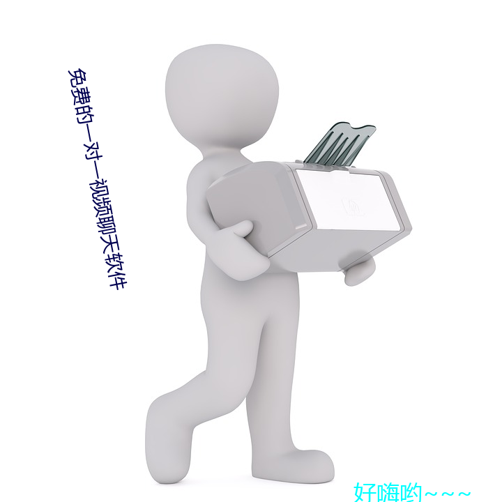 免費的一對一視頻聊天軟件