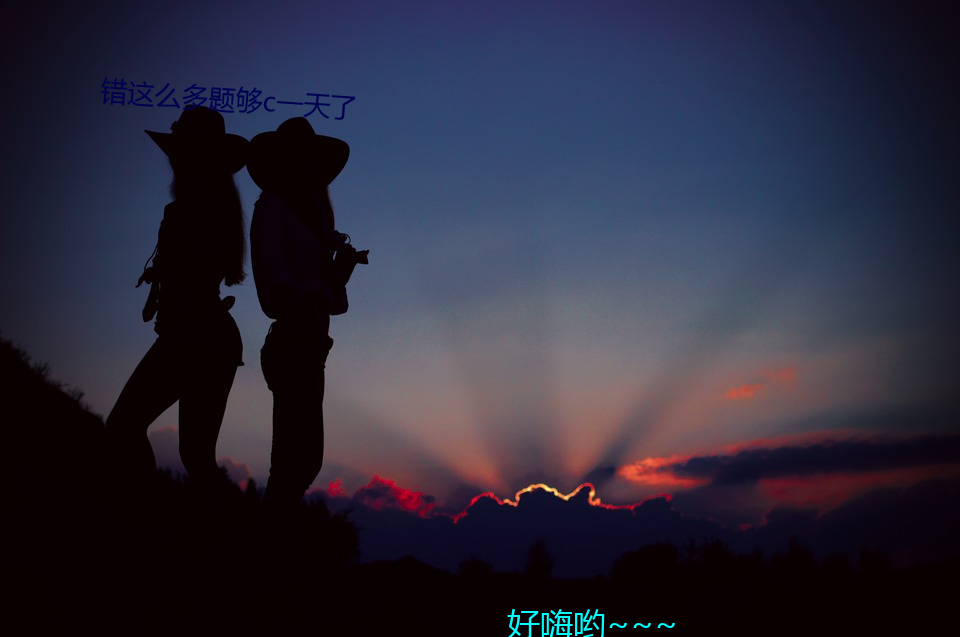 错(錯)这(這)么多(多)题够c一天了(了)