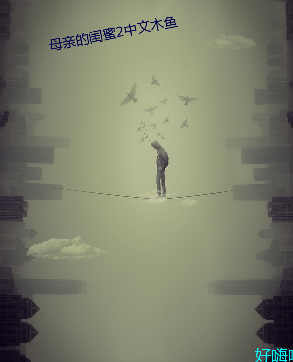 母亲的闺蜜2中文木鱼