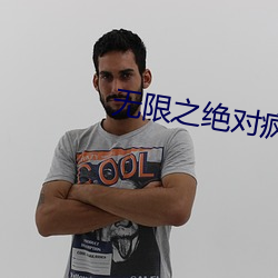 無限之絕對瘋狂