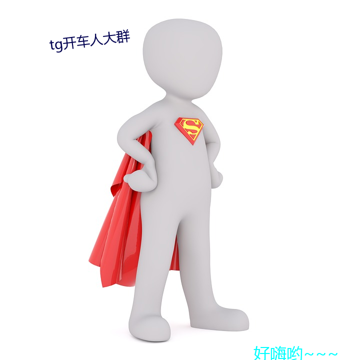 tg开车人大群