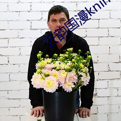 云韵国漫kninebox无删 （吃豆腐）