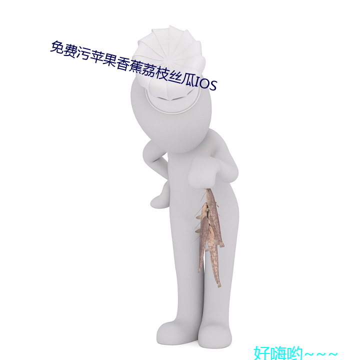 免(免)费污苹(蘋)果(果)香蕉荔(荔)枝丝瓜ios