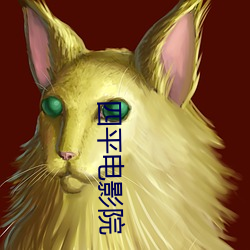 四平電影院
