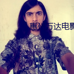 惠州万达(達)电影院