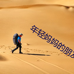 年輕媽媽的朋友2