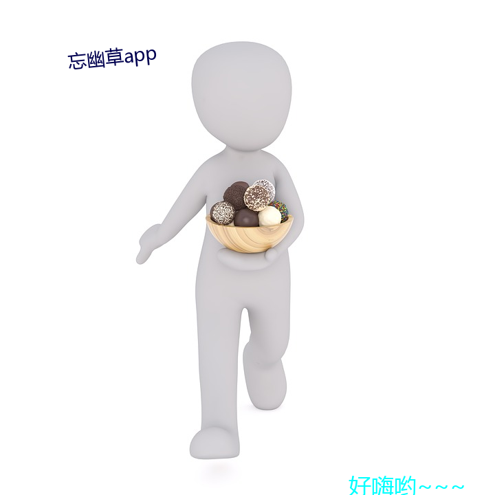 忘幽草app