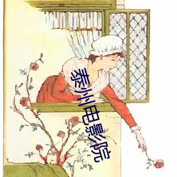 泰州电(電)影院