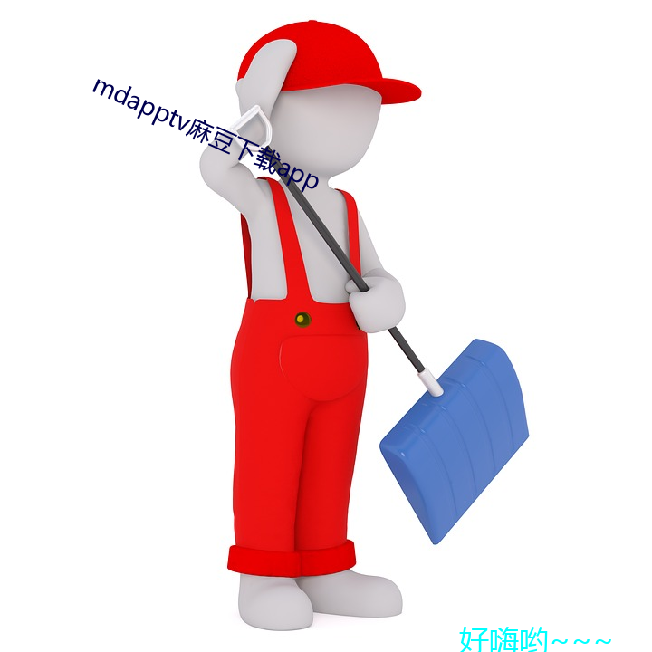 mdapptv麻豆下载app