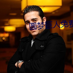 圓夢巨人免費觀看完整版