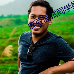 麻豆面試同學媽媽