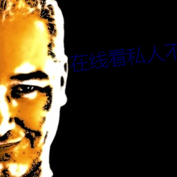 在(在)线(線)看(看)私人(人)不收费不登(登)录