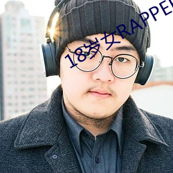 18岁女rapper仙踪林2023