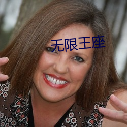 無限王座