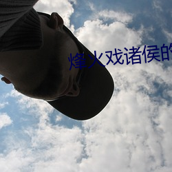 烽火戲諸侯的小說