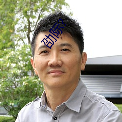 劭际?