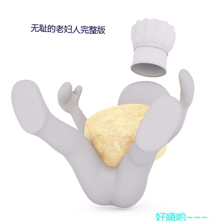 无(無)耻的老妇人(人)完(完)整版(版)