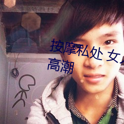 按摩私处 女(nǚ)人这(zhè)样按(àn)摩轻松(sōng)达到(dào)高潮