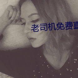 老司机免费直播软件