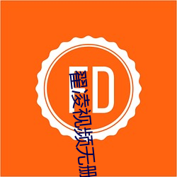 翟凌视(shì)频(pín)无(wú)删减在线播(bō)放