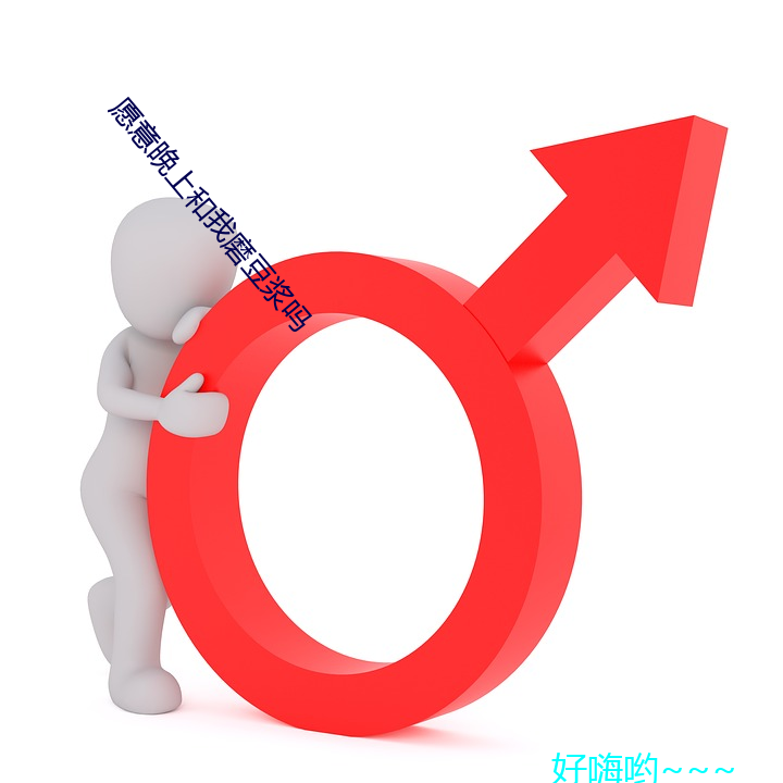 愿意(意)晚上和我(我)磨豆浆吗