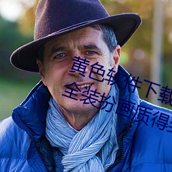 黄色(sè)软件下(xià)载3.0.3免费oppo版大(dà)全装扮画质得到认可