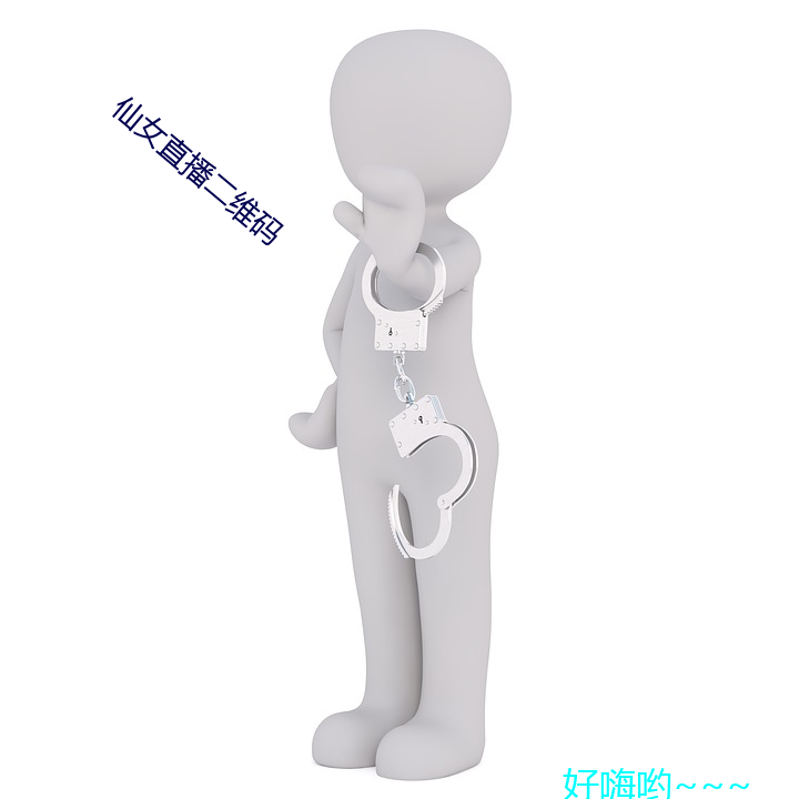 仙女直播二维码