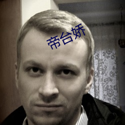 帝台嬌