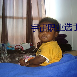 宇宙职业选手