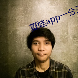 夏娃app一分三塊5.3