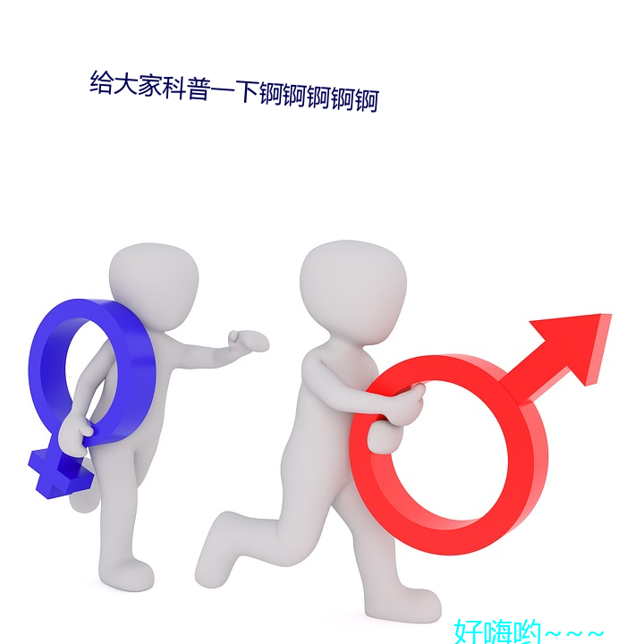 給大家科普一下锕锕锕锕锕