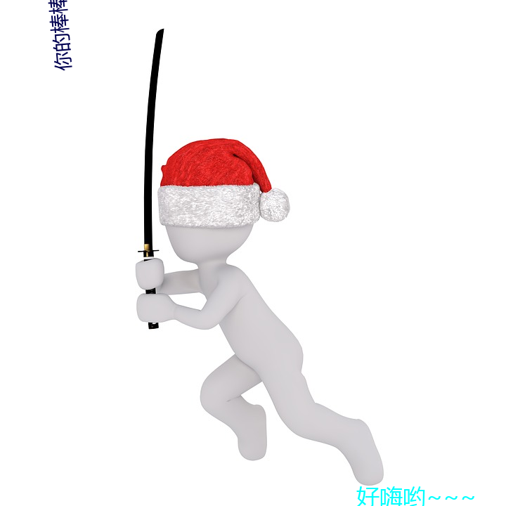 你的棒棒真的好大用了什么