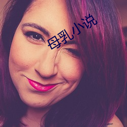 母乳小说