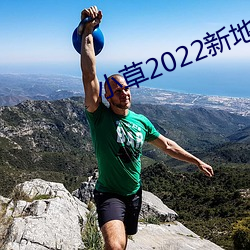 小草2022新(新)地扯一二(二)樱(櫻)花(花)
