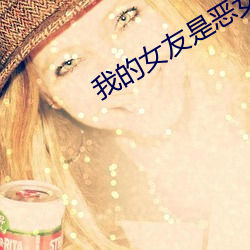 我的女友是惡女