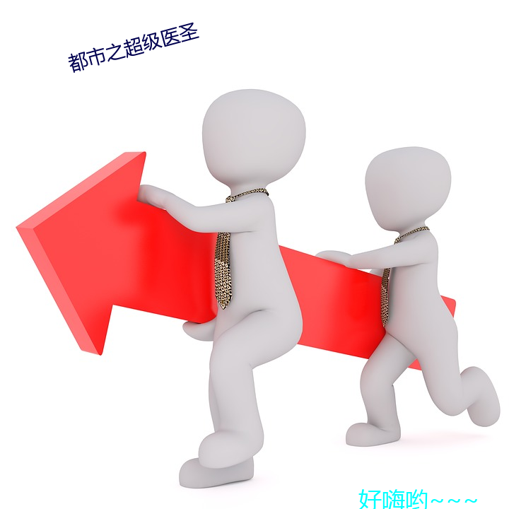 都市之超(chāo)级(jí)医圣