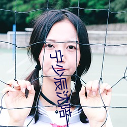 宁少辰沈陪一的小说全文免费阅(yuè)读