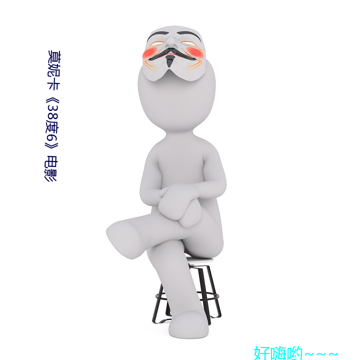 莫(莫)妮卡《38度6》电影