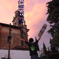 在线精彩视(shì)频(pín)在(zài)线观看免费