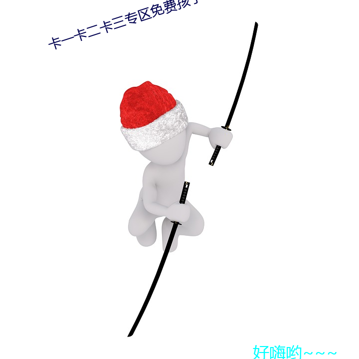 卡一卡二卡三专区免费孩子