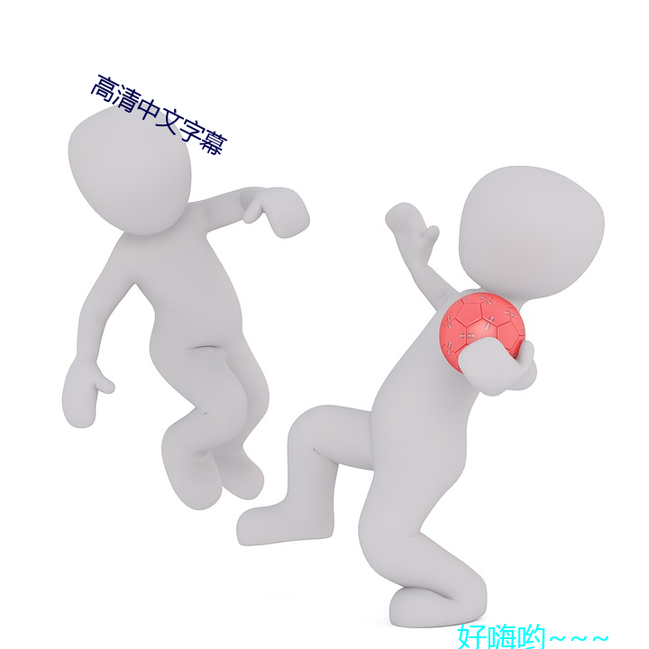 高清中文字幕