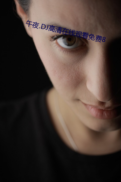 午夜(夜).dj高清在(在)线观(觀)看免费8