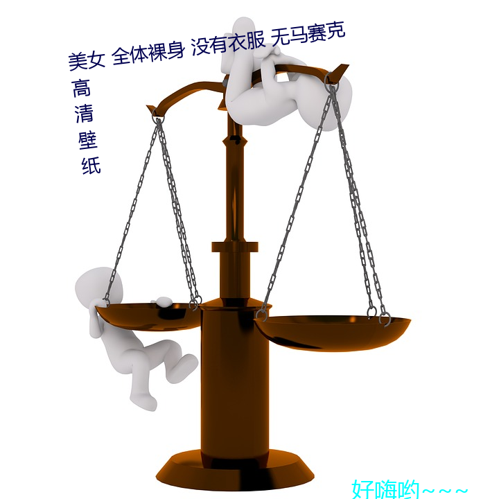 美女 全体裸身 没有衣(衣)服 无马赛克高(高)清壁纸(紙)