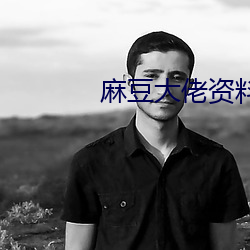 麻豆大佬資料