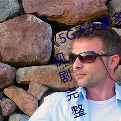 《5g天天奭(shì)多(duō)人运动(dòng)入口在(zài)线》电视剧完整版(bǎn)在线观(guān)看