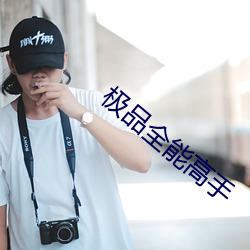 极品全能高手