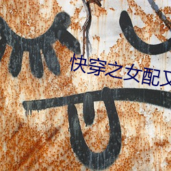 快穿之女配又跪了
