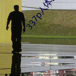 337p人体(tǐ)艺术一欧洲人体艺(yì)术
