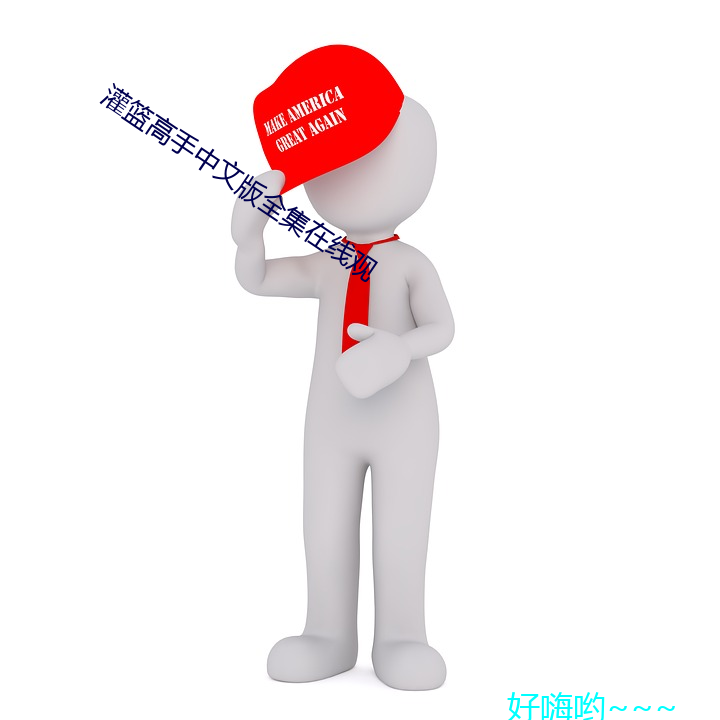 灌篮高手中文版全集在线观